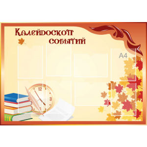 Стенд настенный для кабинета Калейдоскоп событий (оранжевый) купить в Ленинкенте