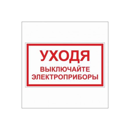 Уходя выключайте электроприборы