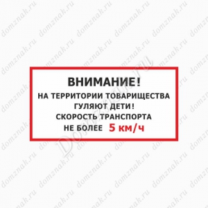 СНТ-007 - Табличка «Внимание дети. Ограничите скорость»