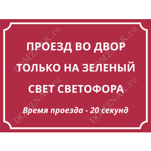 СНТ-019 - Табличка «Проезд на зелёный свет светофора»