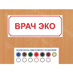 ВР-075 - Табличка Врач ЭКО