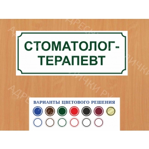 ВР-051 - Табличка Стоматолог-терапевт